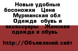 Новые удобные босоножки › Цена ­ 800 - Мурманская обл. Одежда, обувь и аксессуары » Женская одежда и обувь   